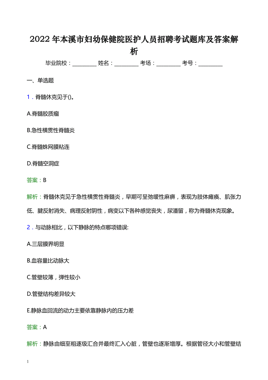 2022年本溪市妇幼保健院医护人员招聘考试题库及答案解析_第1页