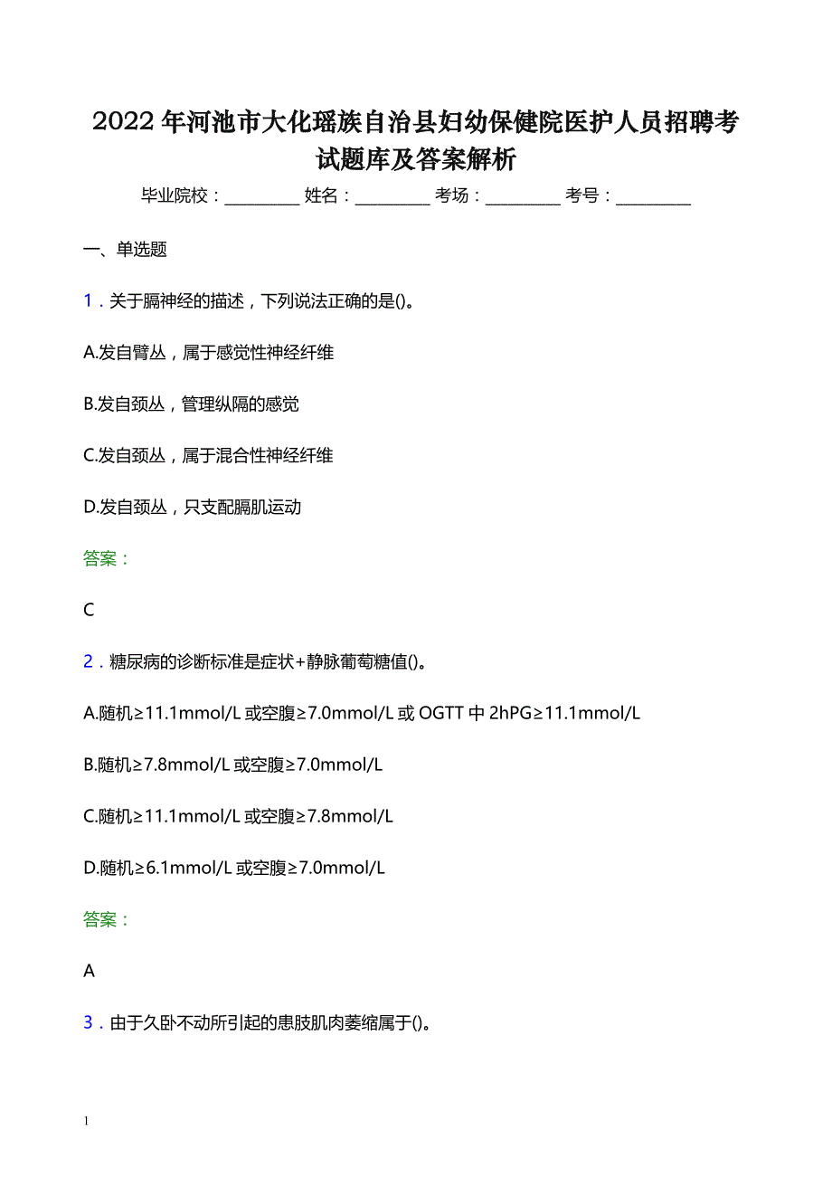 2022年河池市大化瑶族自治县妇幼保健院医护人员招聘考试题库及答案解析_第1页