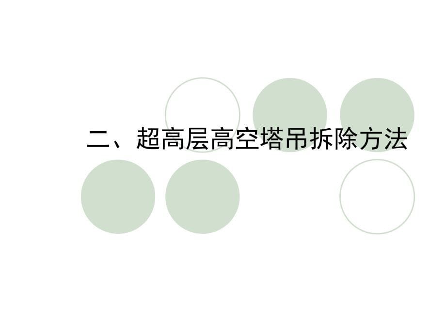 超高层高空塔吊拆除工程施工技术_第5页