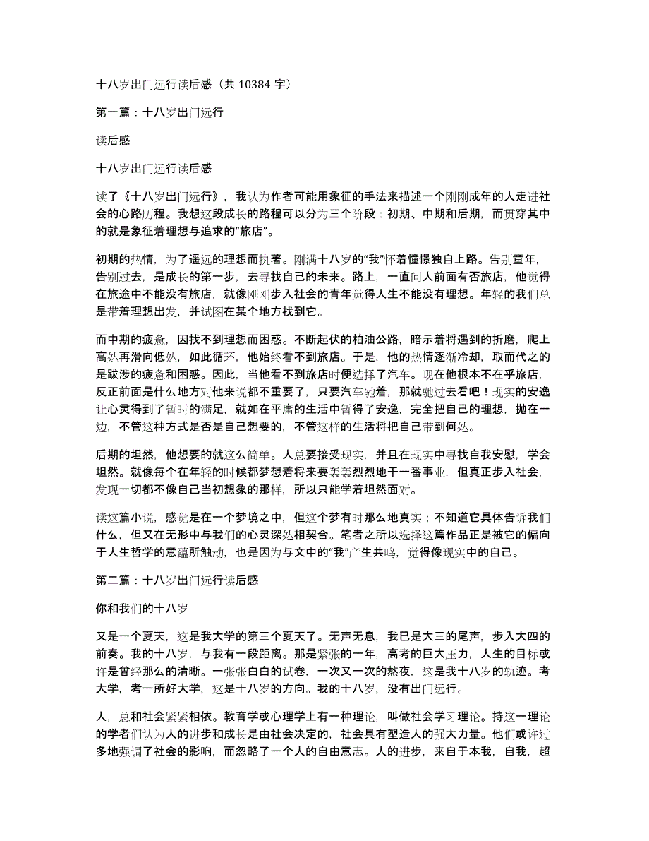 十八岁出门远行读后感（共10384字）_第1页