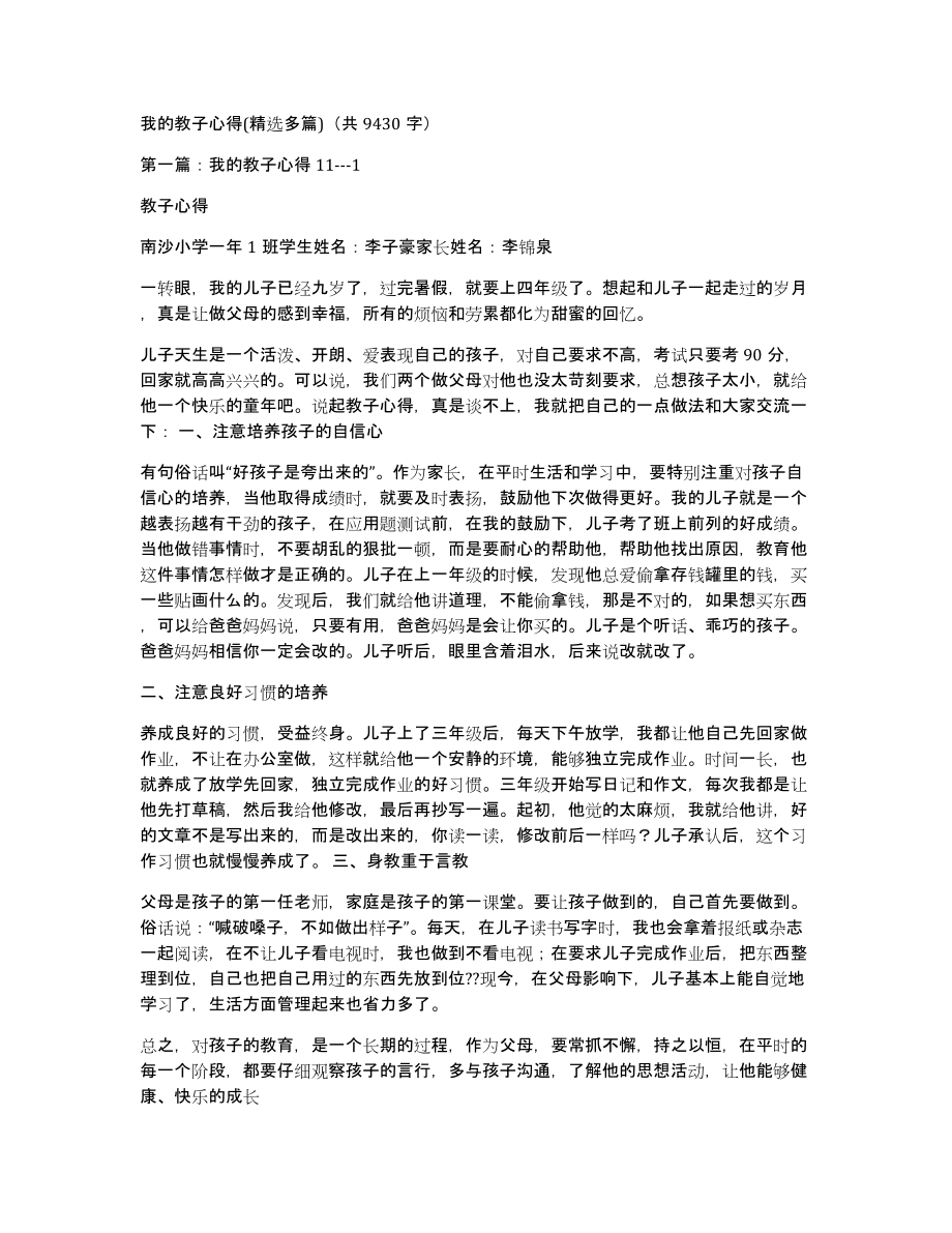 我的教子心得(多篇)（共9430字）_第1页