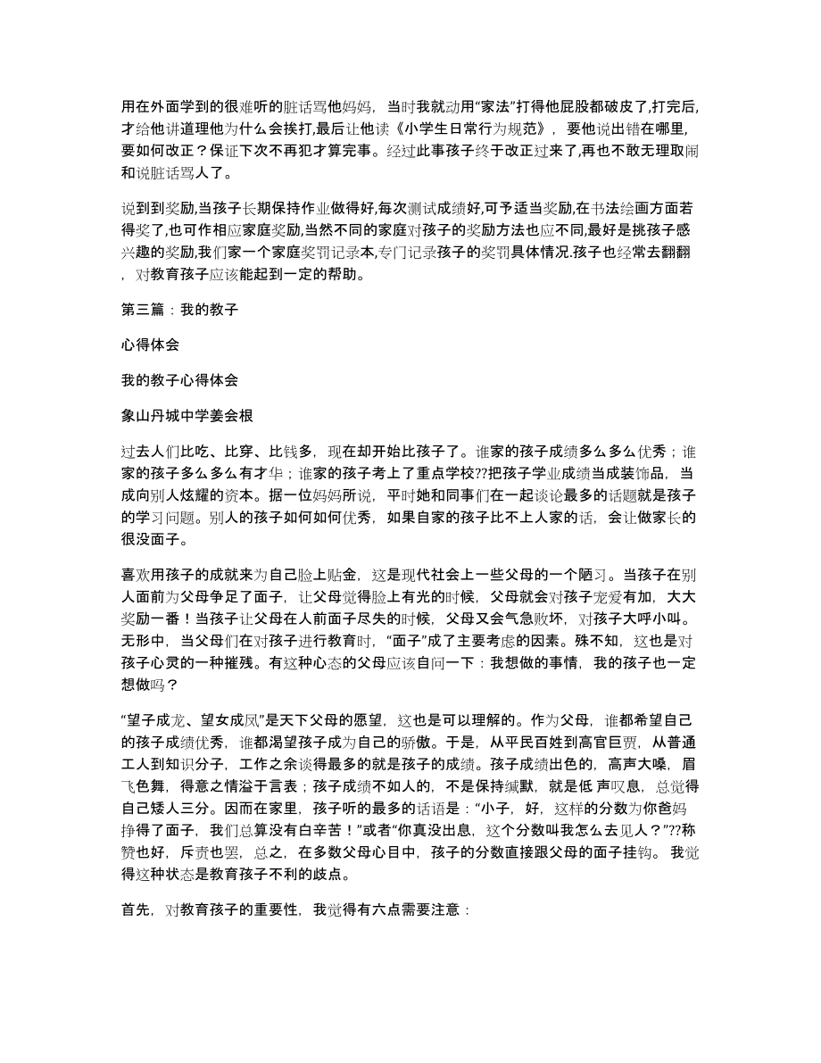 我的教子心得(多篇)（共9430字）_第4页