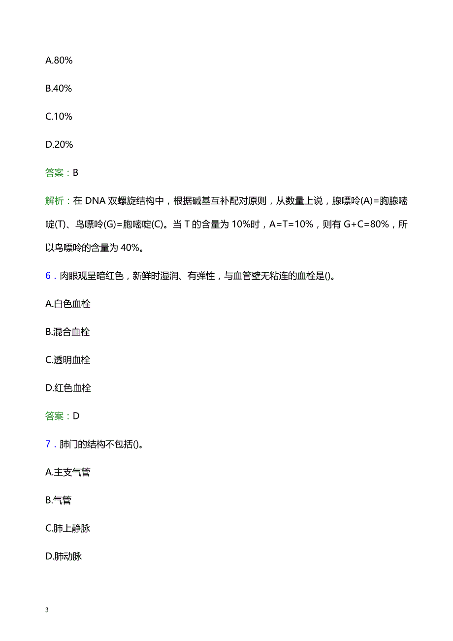 2021年恩施土家族苗族自治州中医院医护人员招聘试题及答案解析_第3页