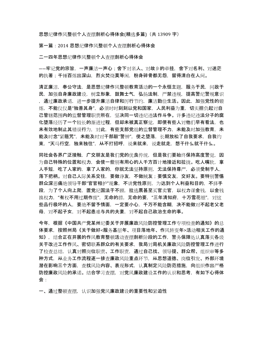 思想纪律作风整顿个人查摆剖析心得体会(多篇)（共13909字）_第1页