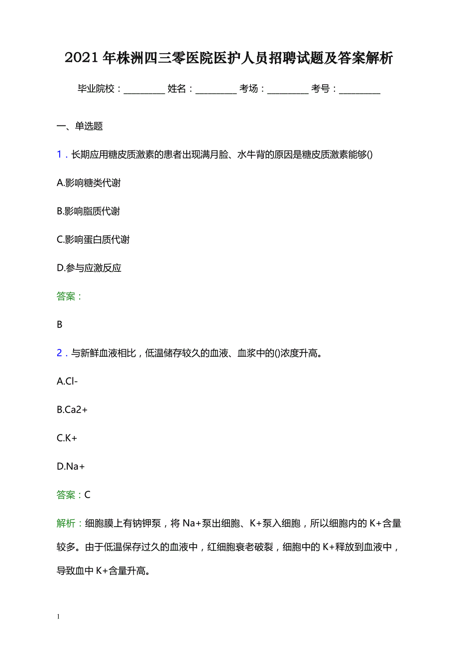 2021年株洲四三零医院医护人员招聘试题及答案解析_第1页