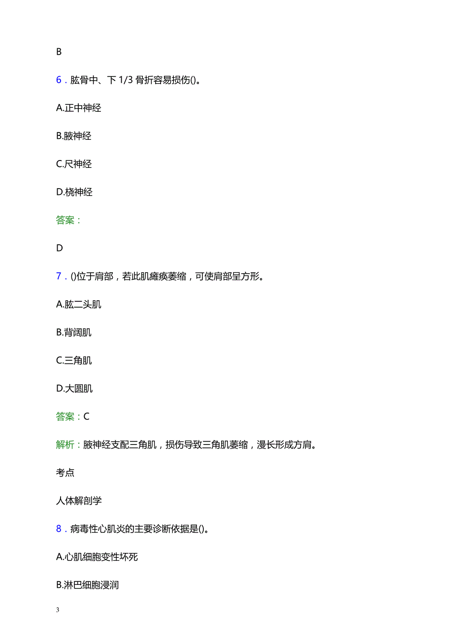 2021年株洲四三零医院医护人员招聘试题及答案解析_第3页