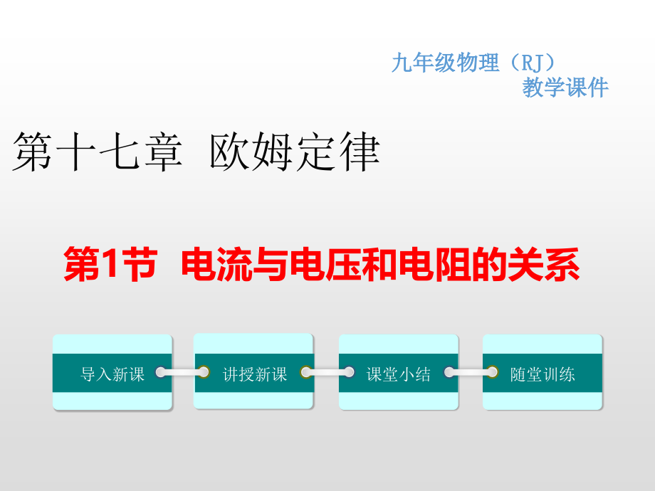 人教版九年级物理上册第十七章欧姆定律精品教学ppt+习题课件_第1页