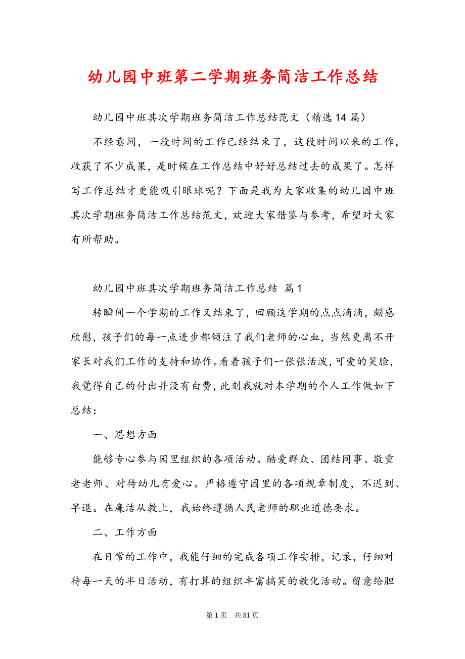 幼儿园中班第二学期班务简洁工作总结_第1页