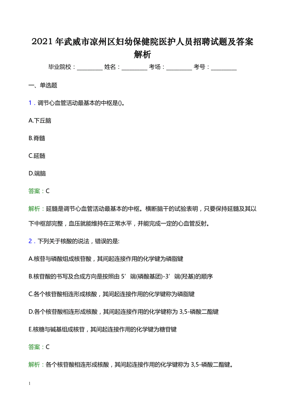 2021年武威市凉州区妇幼保健院医护人员招聘试题及答案解析_第1页