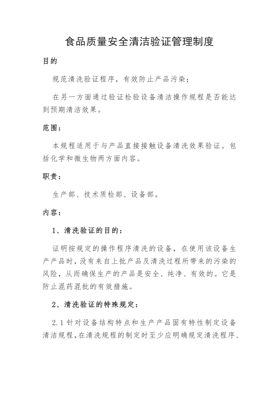 食品质量安全清洁验证管理制度_第1页