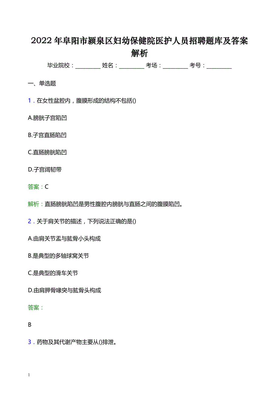 2022年阜阳市颍泉区妇幼保健院医护人员招聘题库及答案解析_第1页