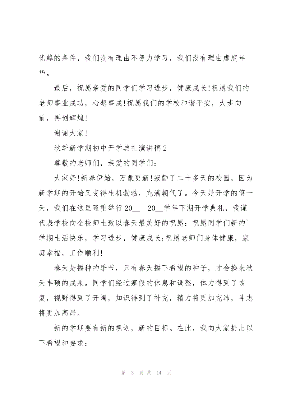 秋季新学期初中开学典礼演讲稿_第3页