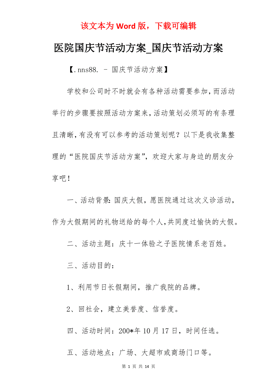 医院国庆节活动方案_国庆节活动方案_第1页