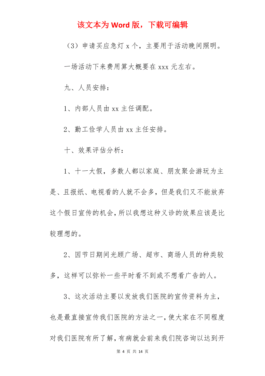 医院国庆节活动方案_国庆节活动方案_第4页