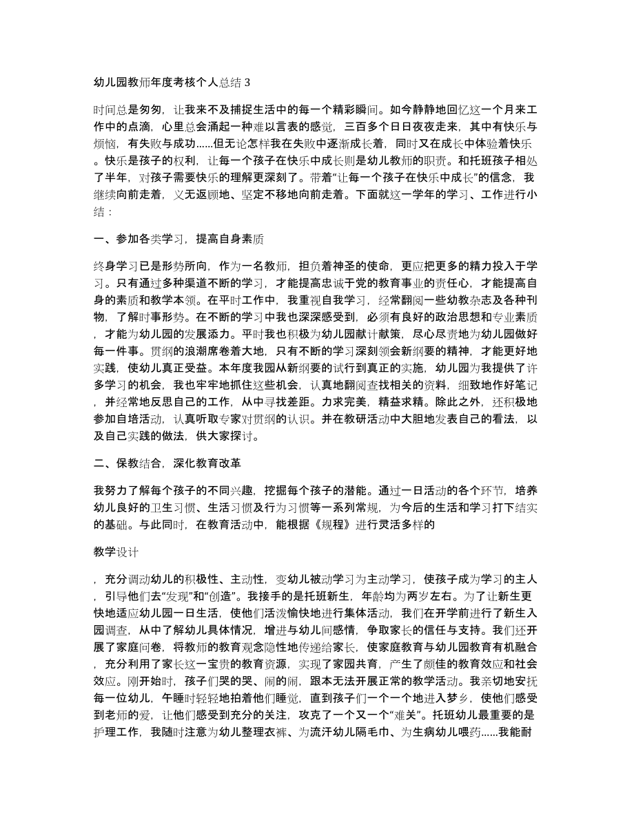 幼儿园教师年度考核个人总结新版多篇（共10314字）_第4页