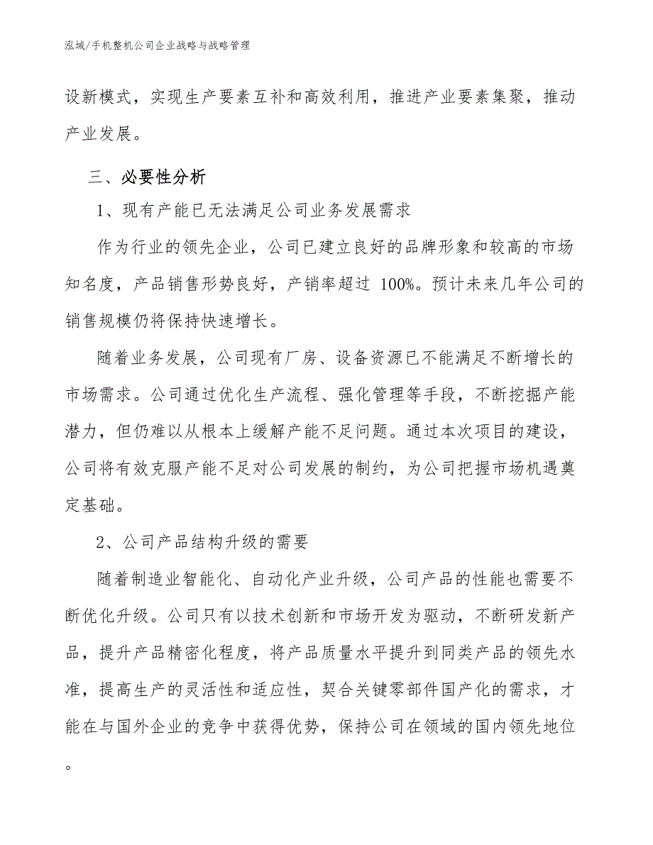 手机整机公司企业战略与战略管理（范文）_第4页