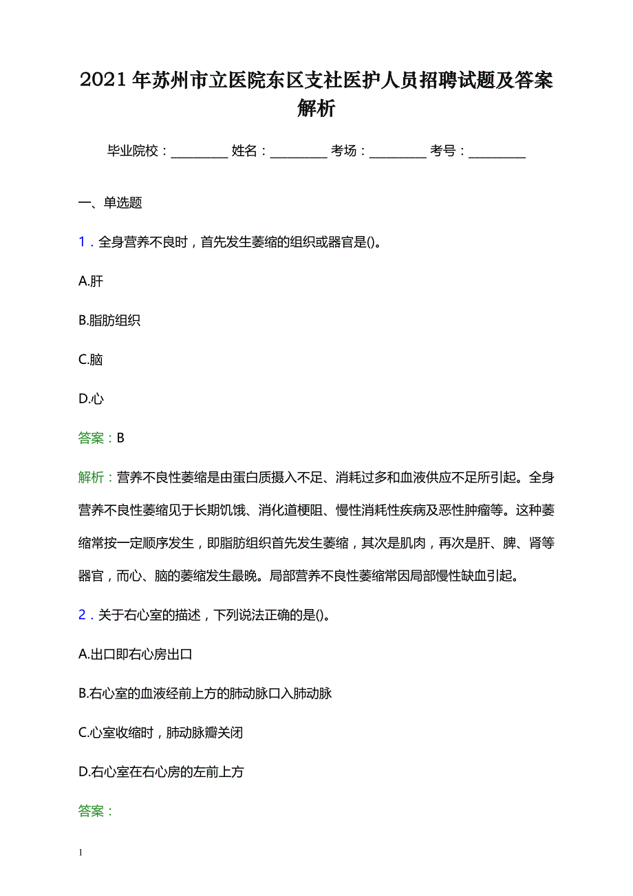 2021年苏州市立医院东区支社医护人员招聘试题及答案解析_第1页