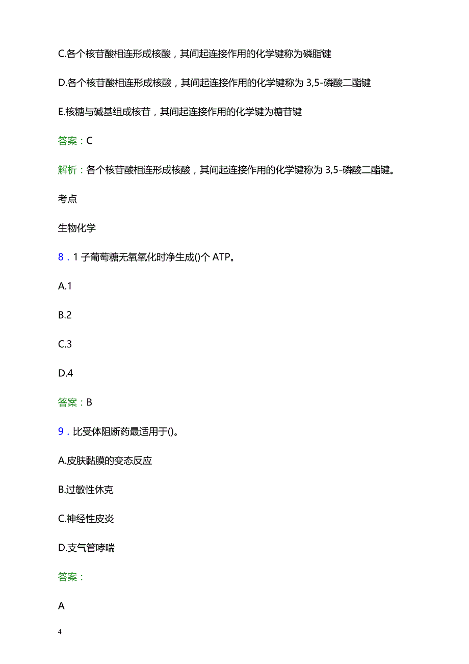 2021年苏州市立医院东区支社医护人员招聘试题及答案解析_第4页