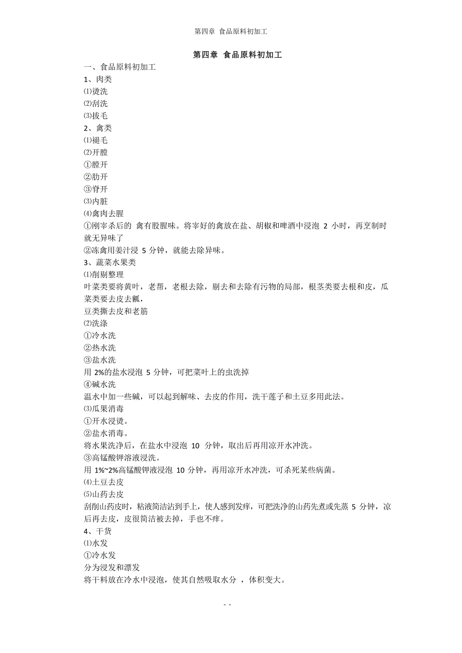 4.食品原料初加工_第1页