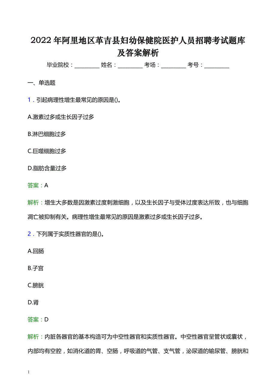 2022年阿里地区革吉县妇幼保健院医护人员招聘考试题库及答案解析_第1页