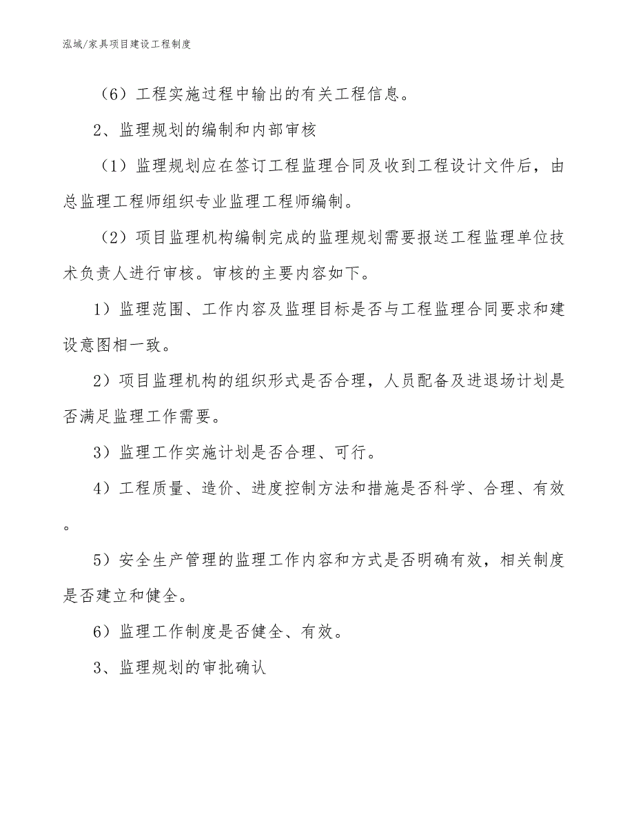 家具项目建设工程制度【参考】_第4页