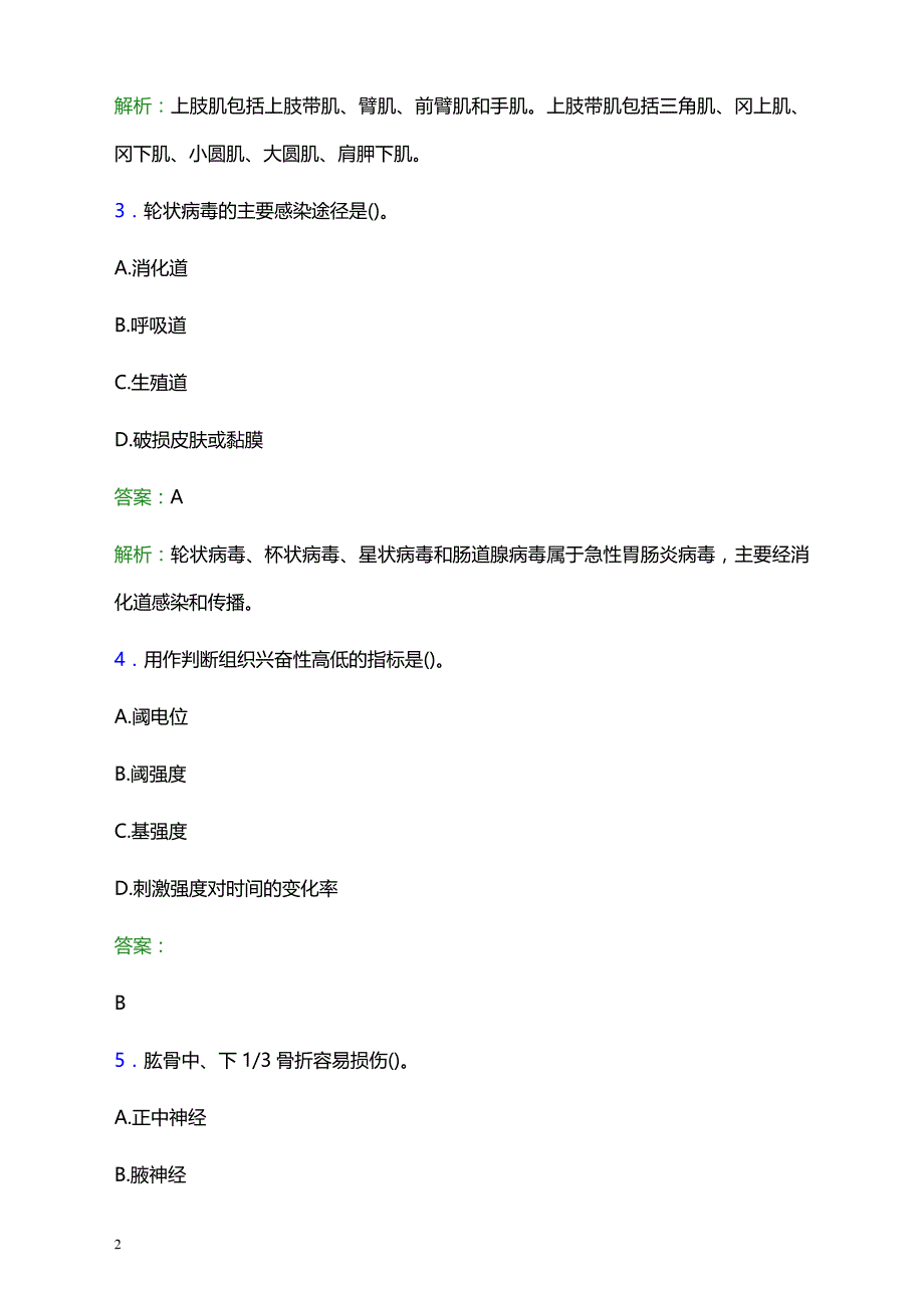 2021年武汉市蔡甸区妇幼保键院医护人员招聘试题及答案解析_第2页