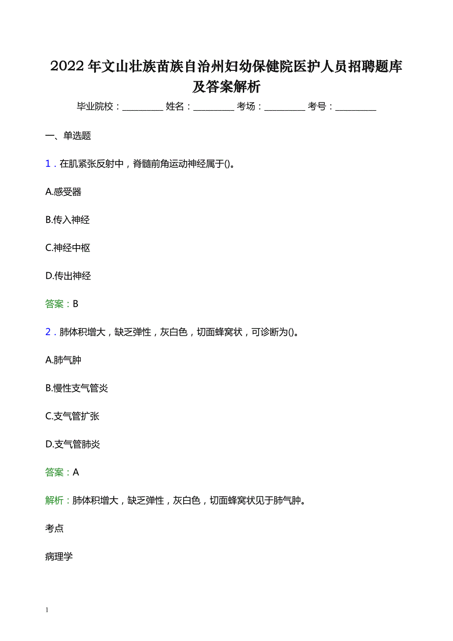 2022年文山壮族苗族自治州妇幼保健院医护人员招聘题库及答案解析_第1页