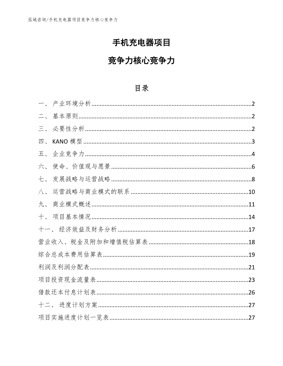 手机充电器项目竞争力核心竞争力_第1页