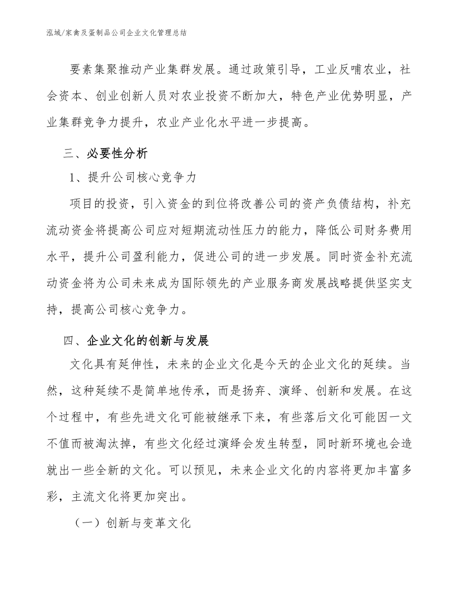 家禽及蛋制品公司企业文化管理总结_第4页