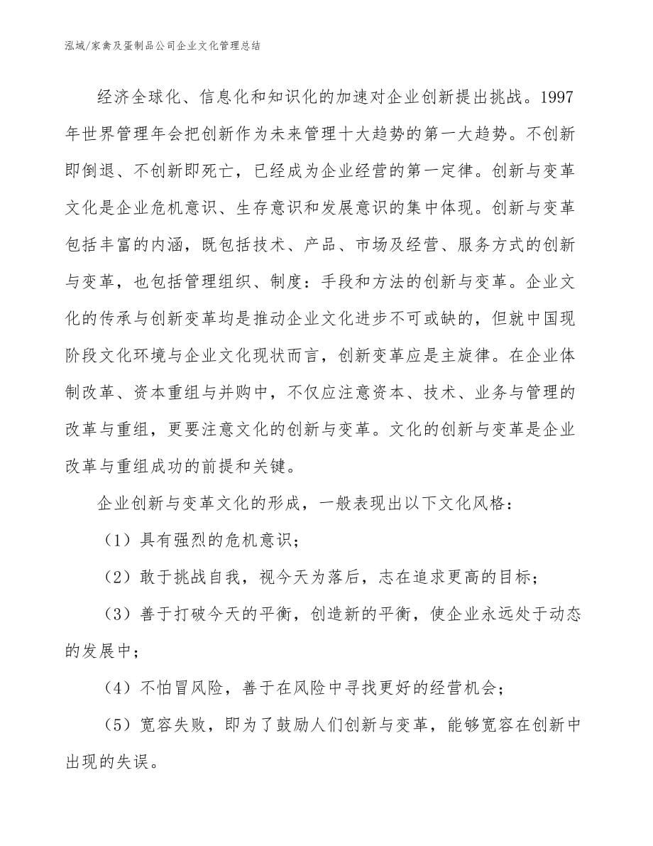 家禽及蛋制品公司企业文化管理总结_第5页