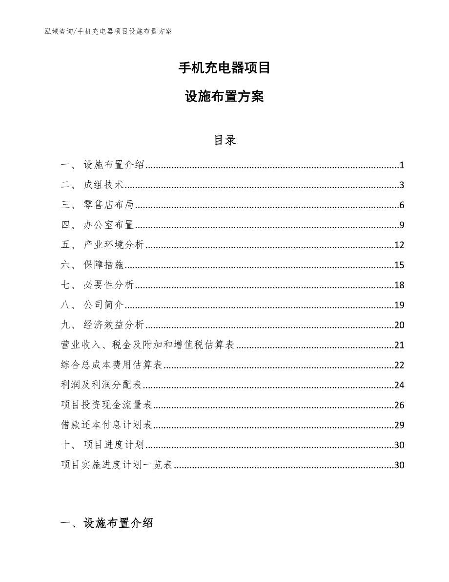 手机充电器项目设施布置方案（范文）_第1页