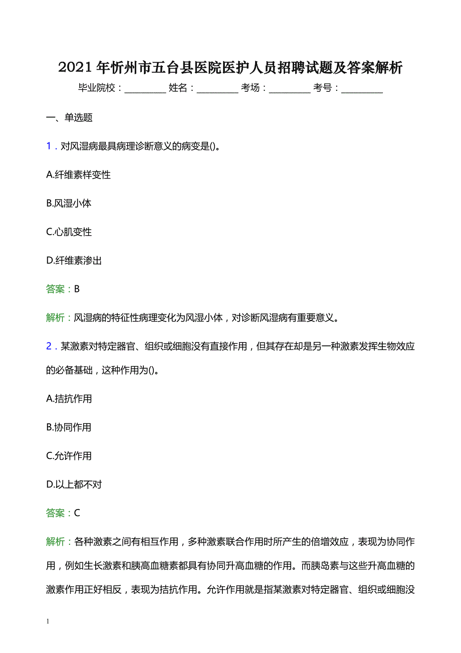 2021年忻州市五台县医院医护人员招聘试题及答案解析_第1页