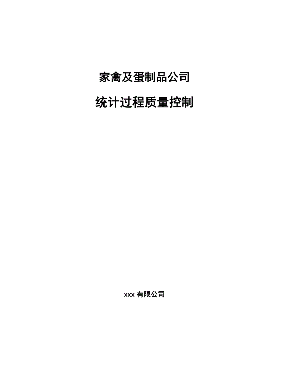 家禽及蛋制品公司统计过程质量控制【范文】_第1页