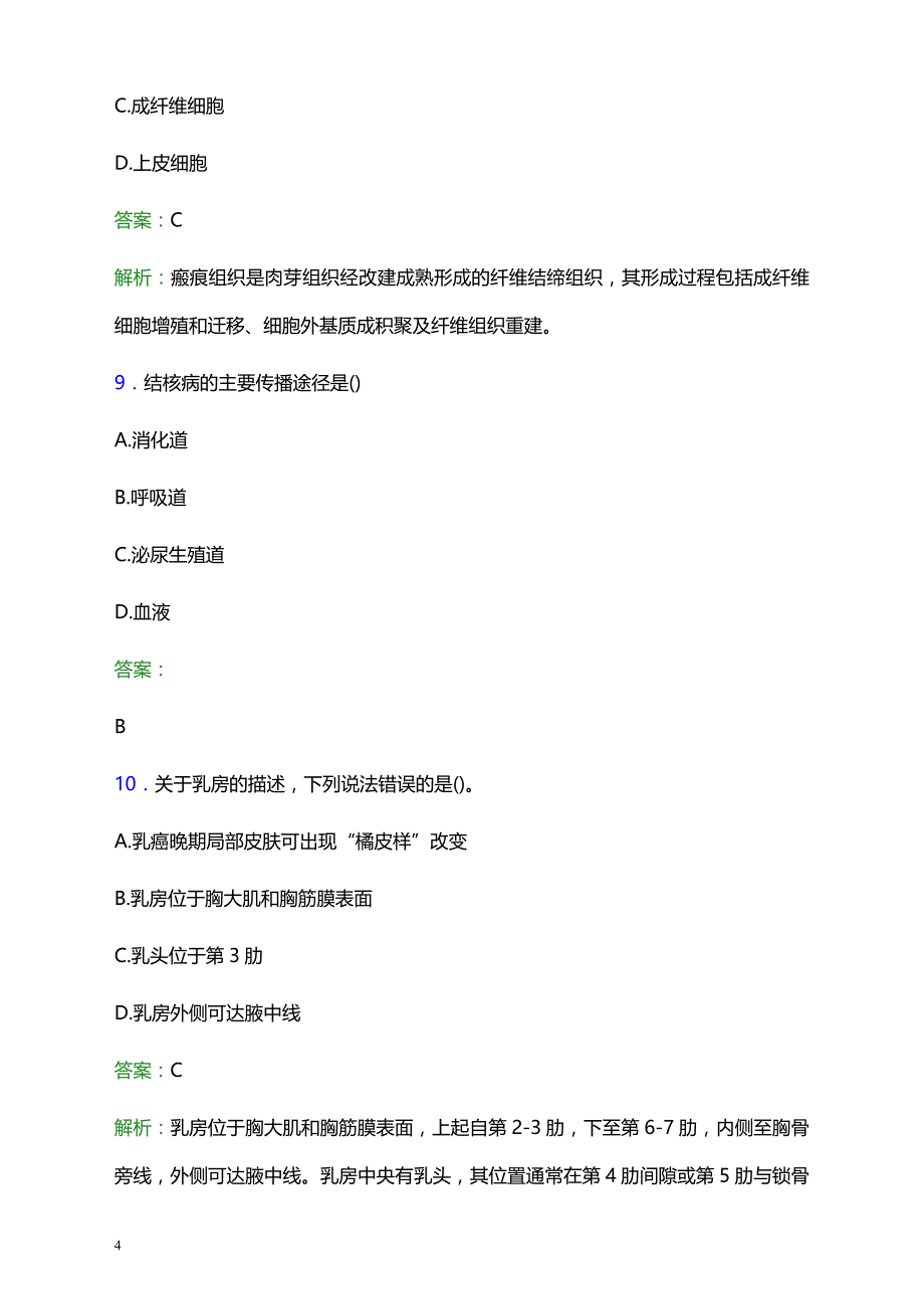 2022年白山市八道江区市郊医院医护人员招聘考试题库及答案解析_第4页