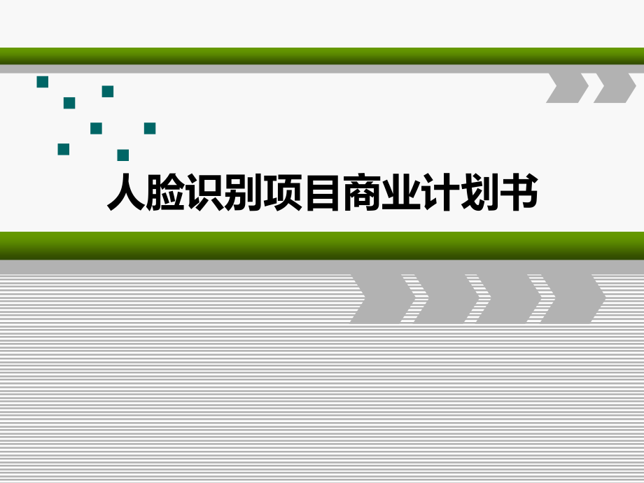 人脸识别项目商业计划书课件_第1页