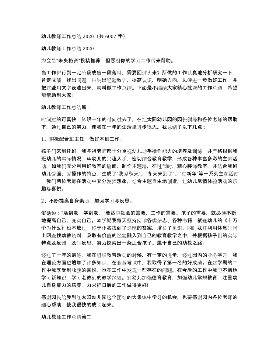 幼儿教师工作总结2020（共6007字）_第1页