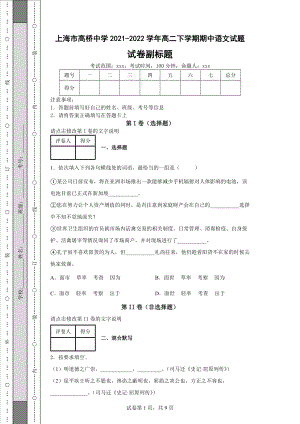 上海市高桥中学2021-2022学年高二下学期期中语文试题