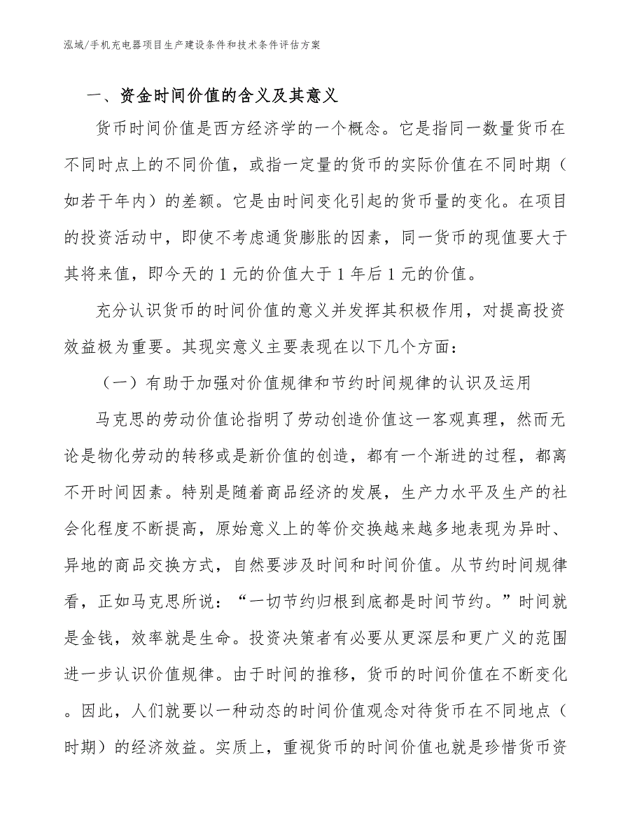 手机充电器项目生产建设条件和技术条件评估方案_第3页