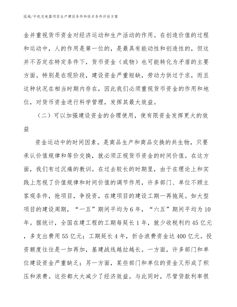 手机充电器项目生产建设条件和技术条件评估方案_第4页