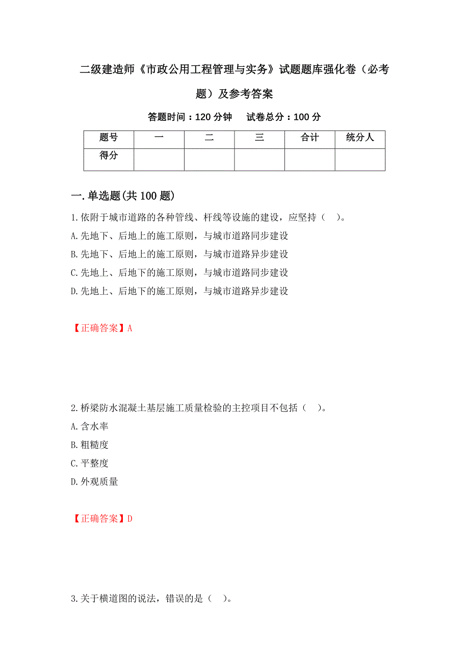 二级建造师《市政公用工程管理与实务》试题题库强化卷（必考题）及参考答案35_第1页