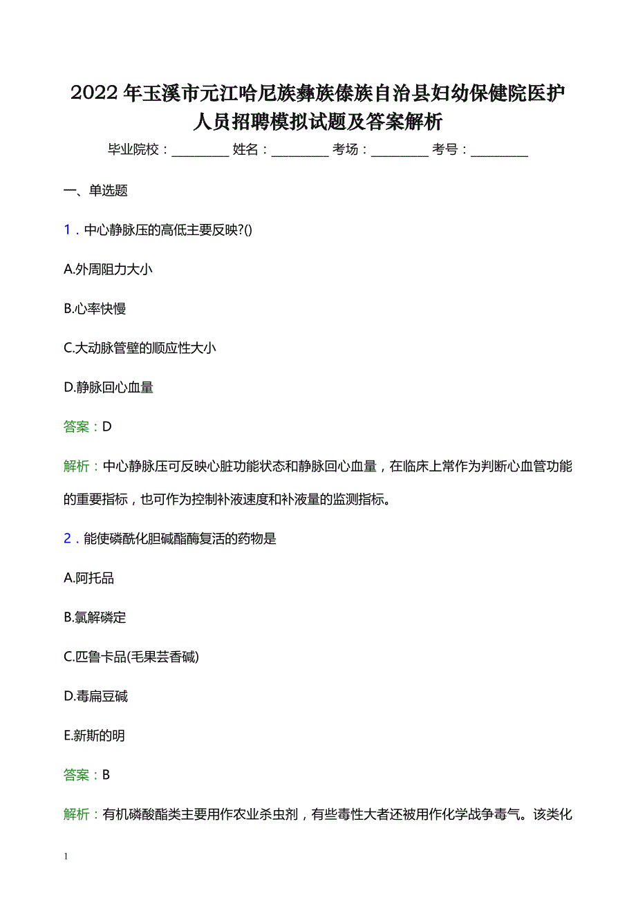 2022年玉溪市元江哈尼族彝族傣族自治县妇幼保健院医护人员招聘模拟试题及答案解析_第1页