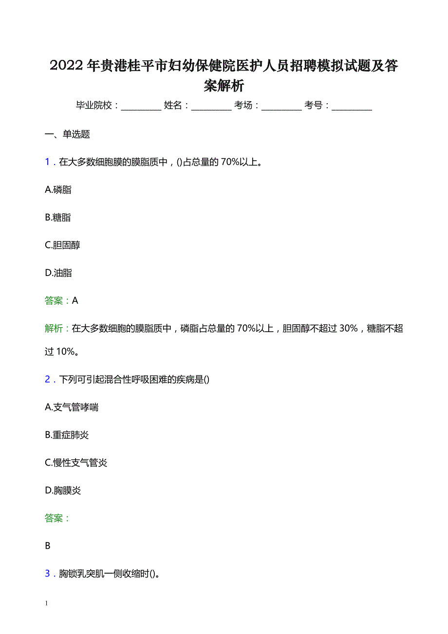 2022年贵港桂平市妇幼保健院医护人员招聘模拟试题及答案解析_第1页