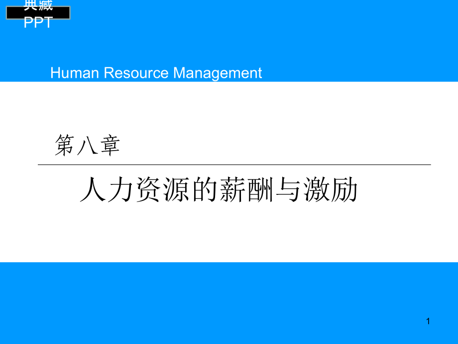 人力资源的薪酬与激励培训ppt课件_第1页