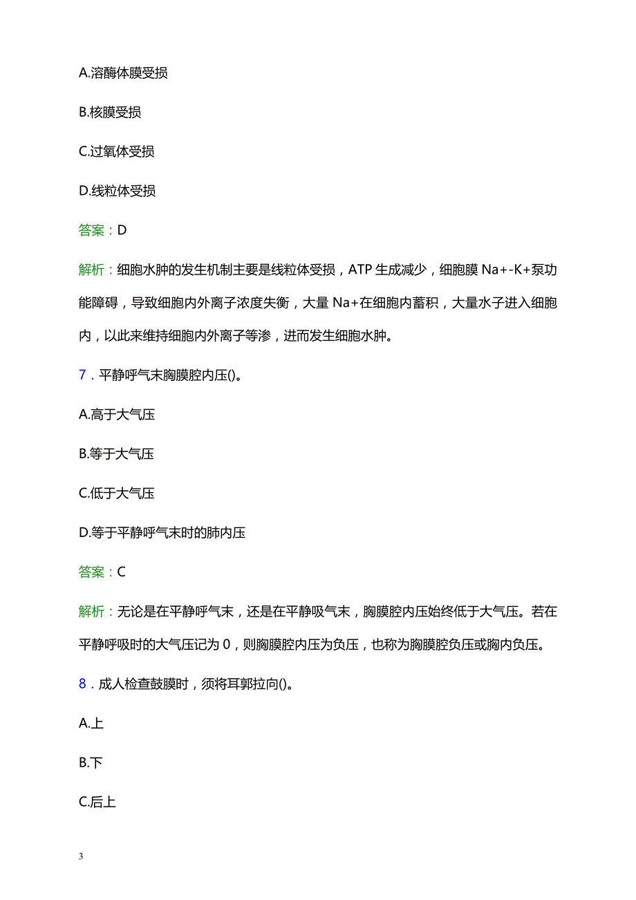 2021年户县中医医院医护人员招聘试题及答案解析_第3页