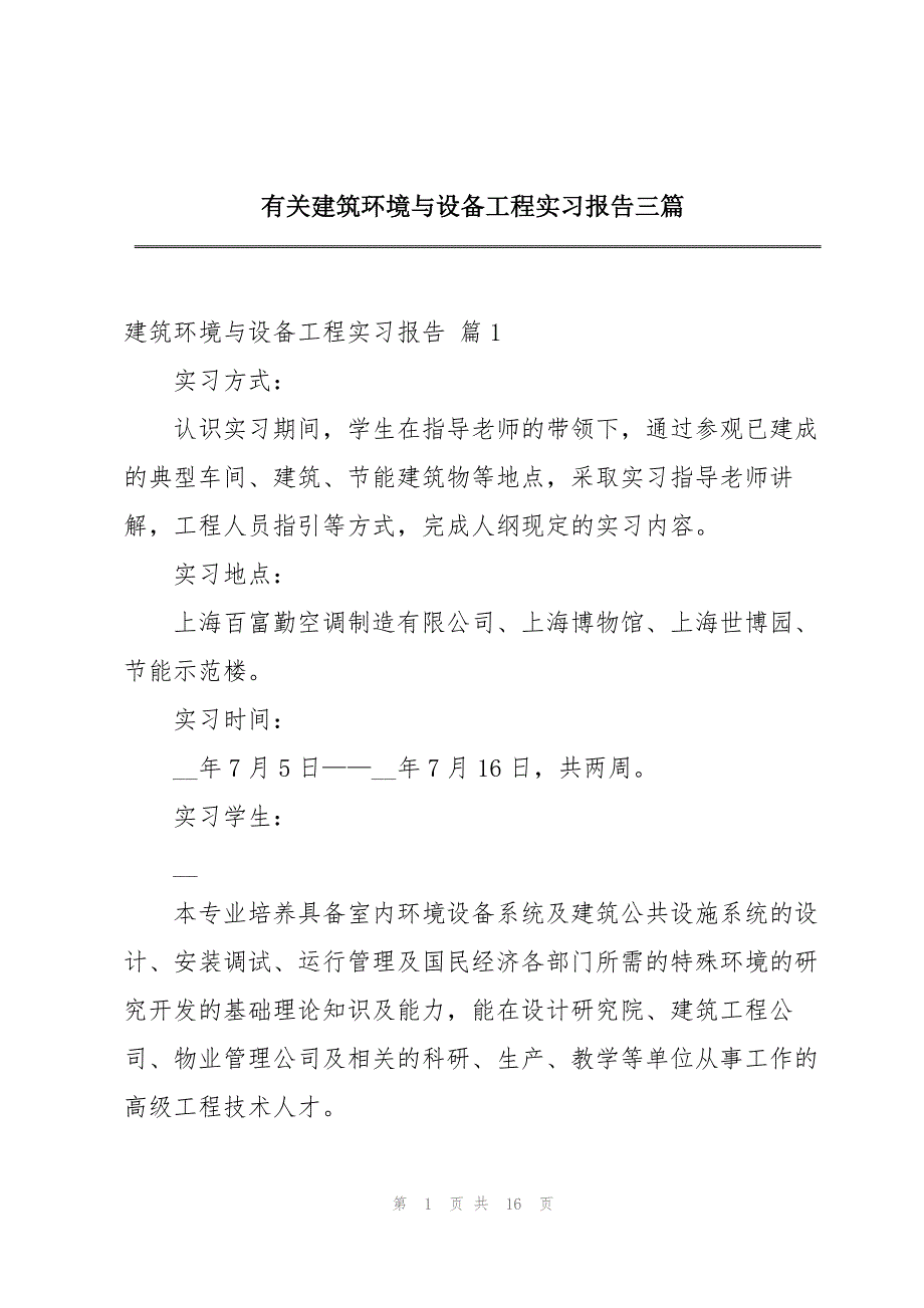 有关建筑环境与设备工程实习报告三篇_第1页