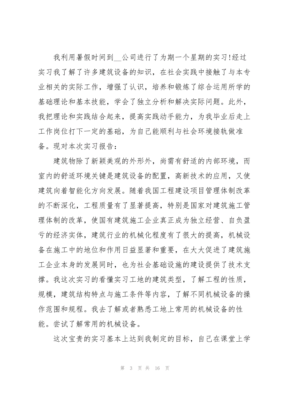 有关建筑环境与设备工程实习报告三篇_第3页