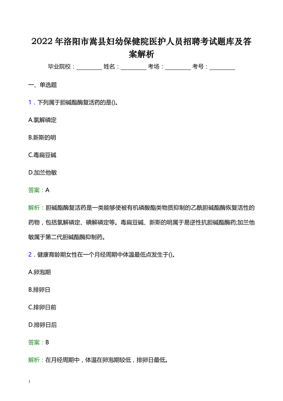 2022年洛阳市嵩县妇幼保健院医护人员招聘考试题库及答案解析_第1页