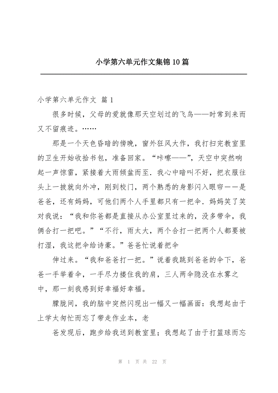 小学第六单元作文集锦10篇_第1页