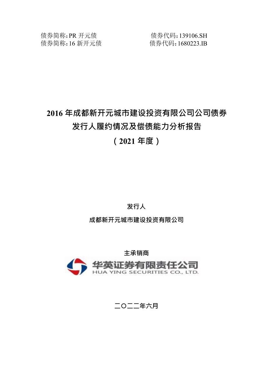 2016年成都新开元城市建设投资有限公司公司债券发行人履约情况及偿债能力分析报告（2021年度）_第1页