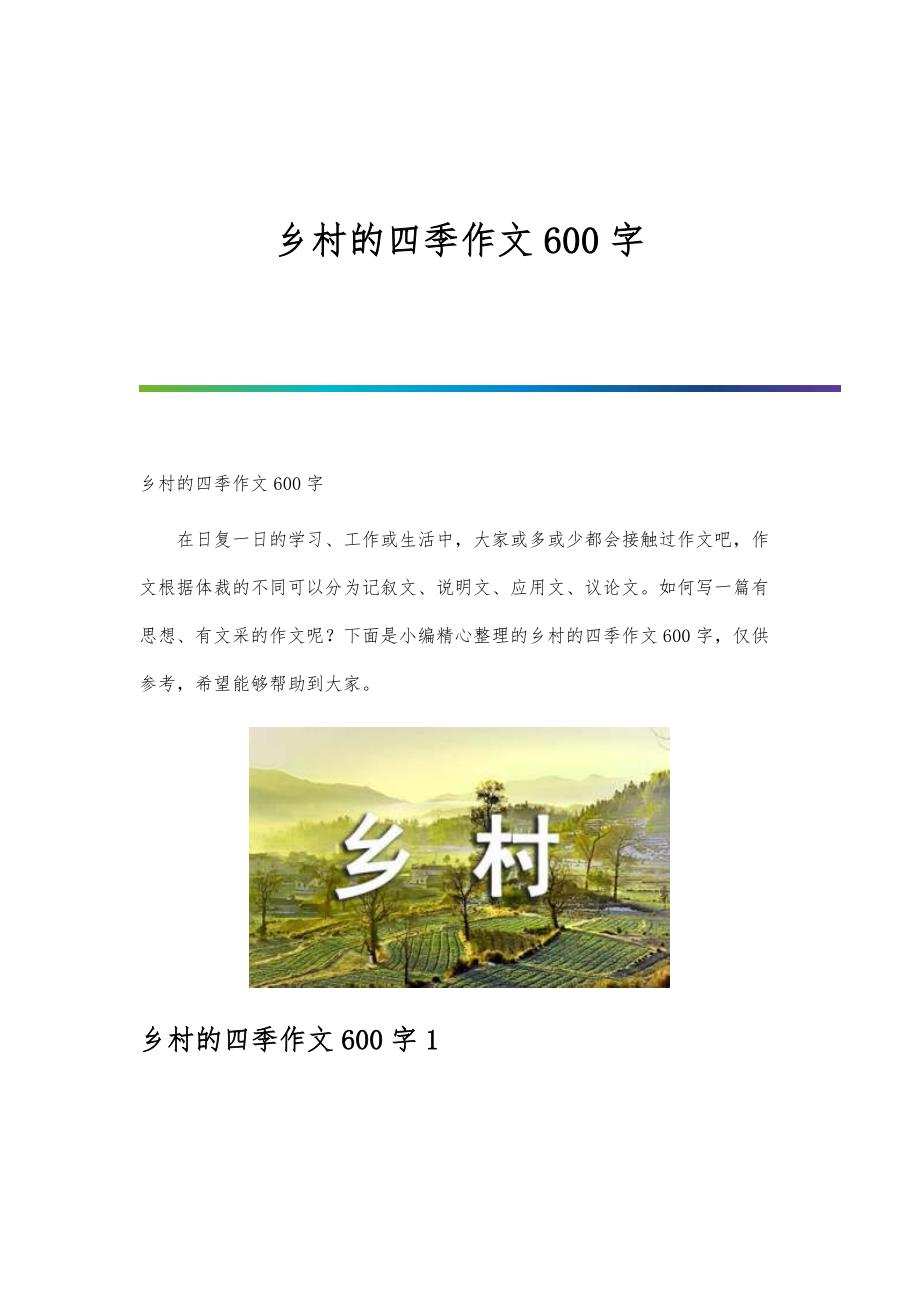 乡村的四季作文600字_第1页